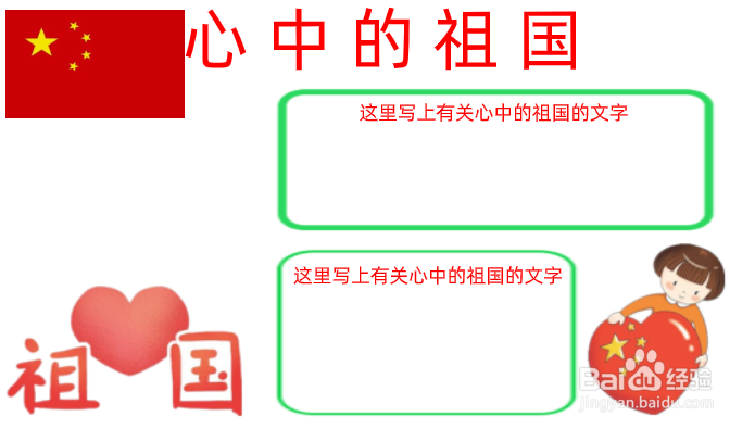心中的祖国手抄报内容
