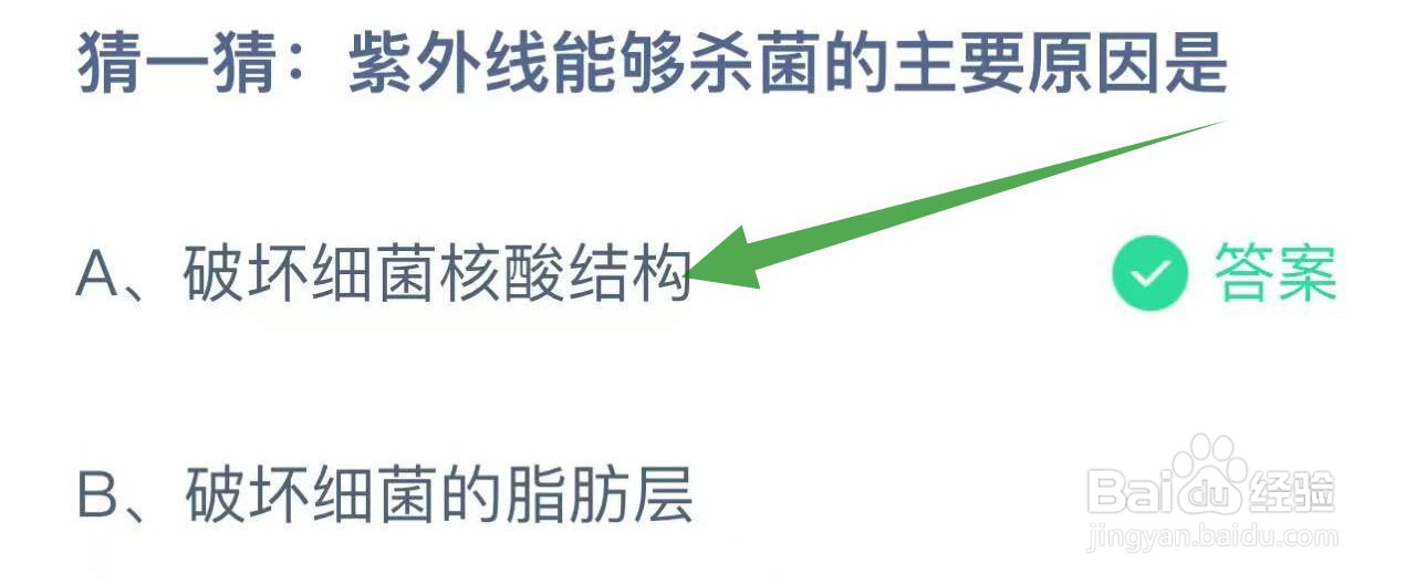 蚂蚁庄园答案紫外线能够杀菌的主要原因是