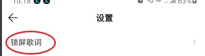 QQ音乐如何设置手机歌词锁屏