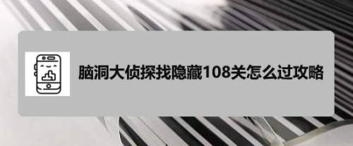 脑洞大侦探找隐藏108关怎么过攻略