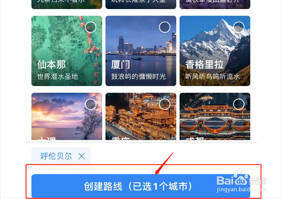携程旅行如何创建路线