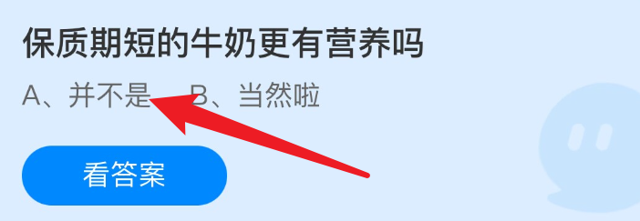 蚂蚁庄园2024.11.30保质期短的牛奶更有营养吗