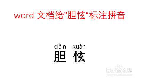 膽怰的拼音怎麼拼?答案:膽(dǎn) 怰(xuàn).