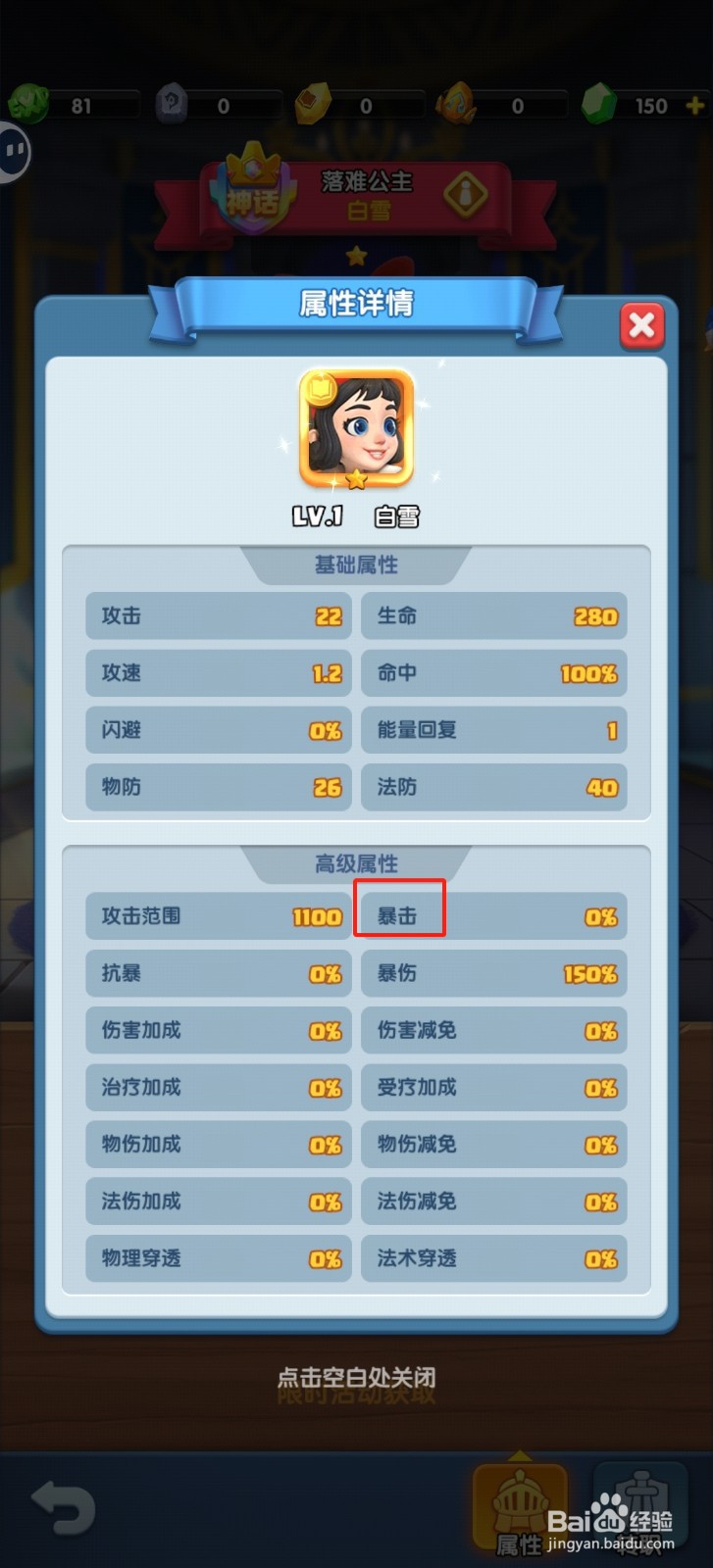 怪物联盟团怎样查看白雪的【暴击】？