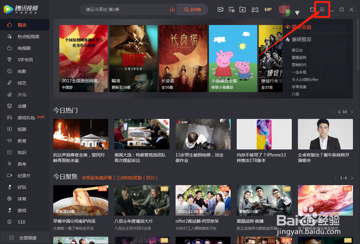 电脑版腾讯视频怎么取消推送迷你页面
