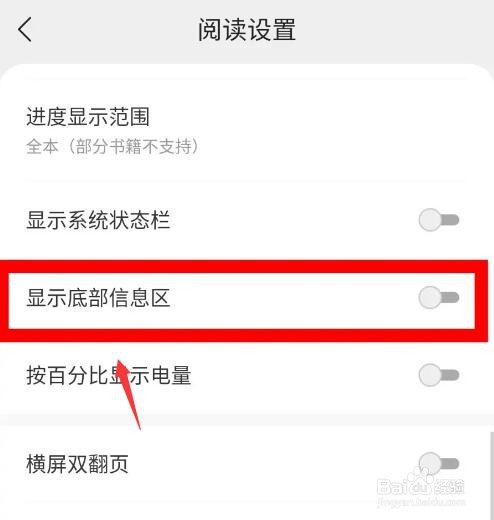 得间免费小说怎么关闭底部显示的信息区