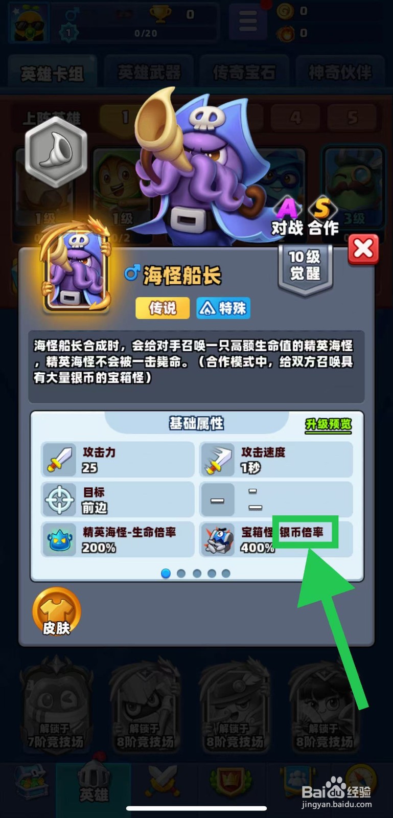 土豆英雄如何查看海怪船长的银币倍率