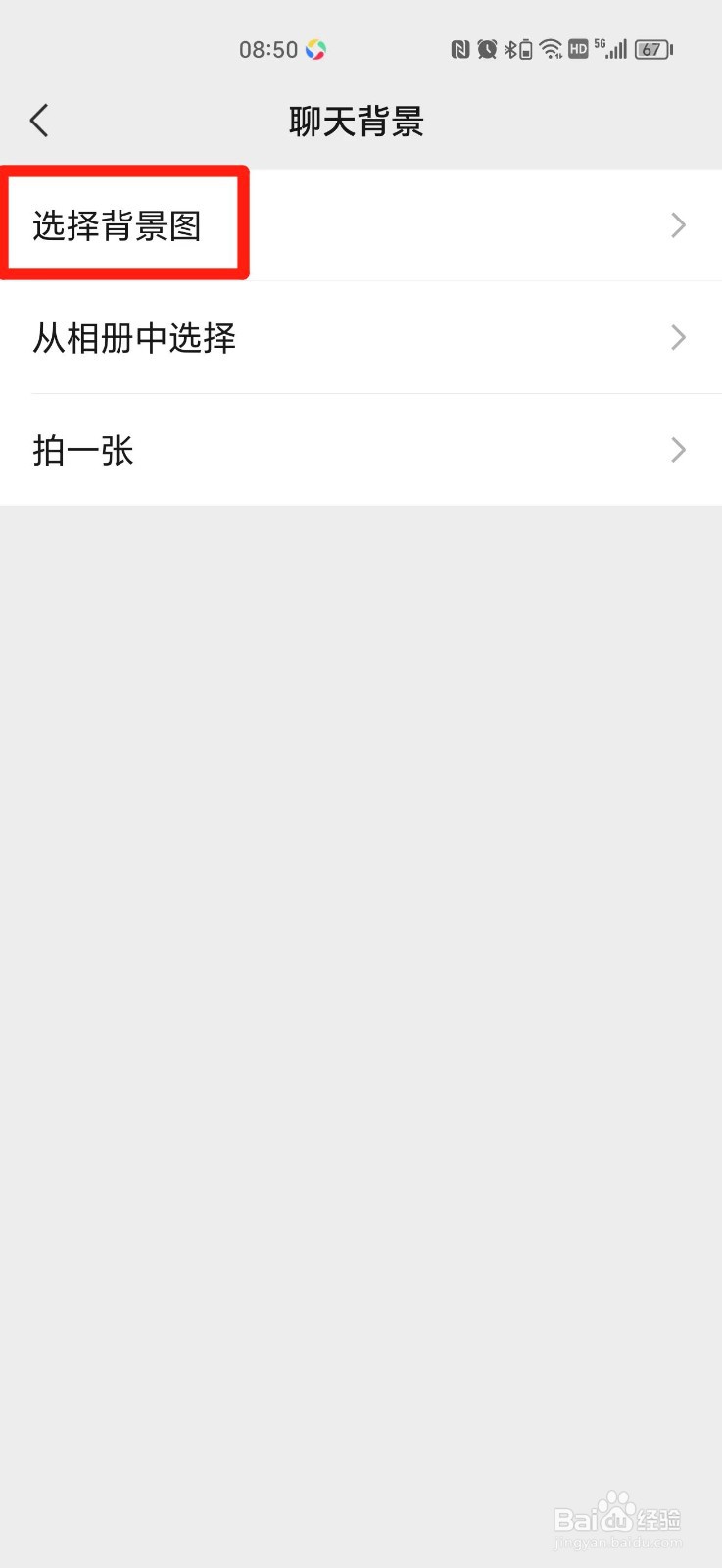 微信好友聊天背景图怎么设置