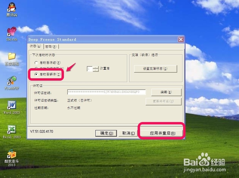 冰点还原精灵最新图解教程