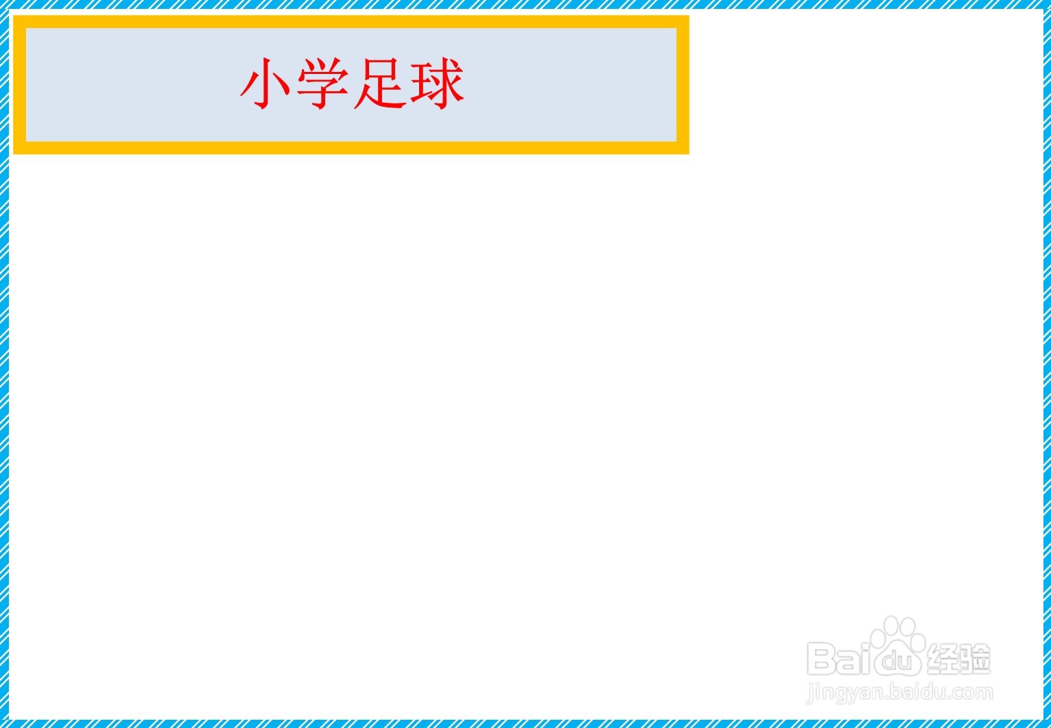 小学足球手抄报