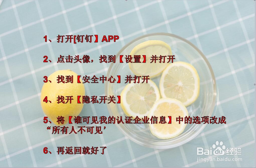 钉钉上的认证企业信息,如何设置让好友看不到?