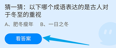 蚂蚁庄园答案哪个成语表达的古人对于冬至的重视
