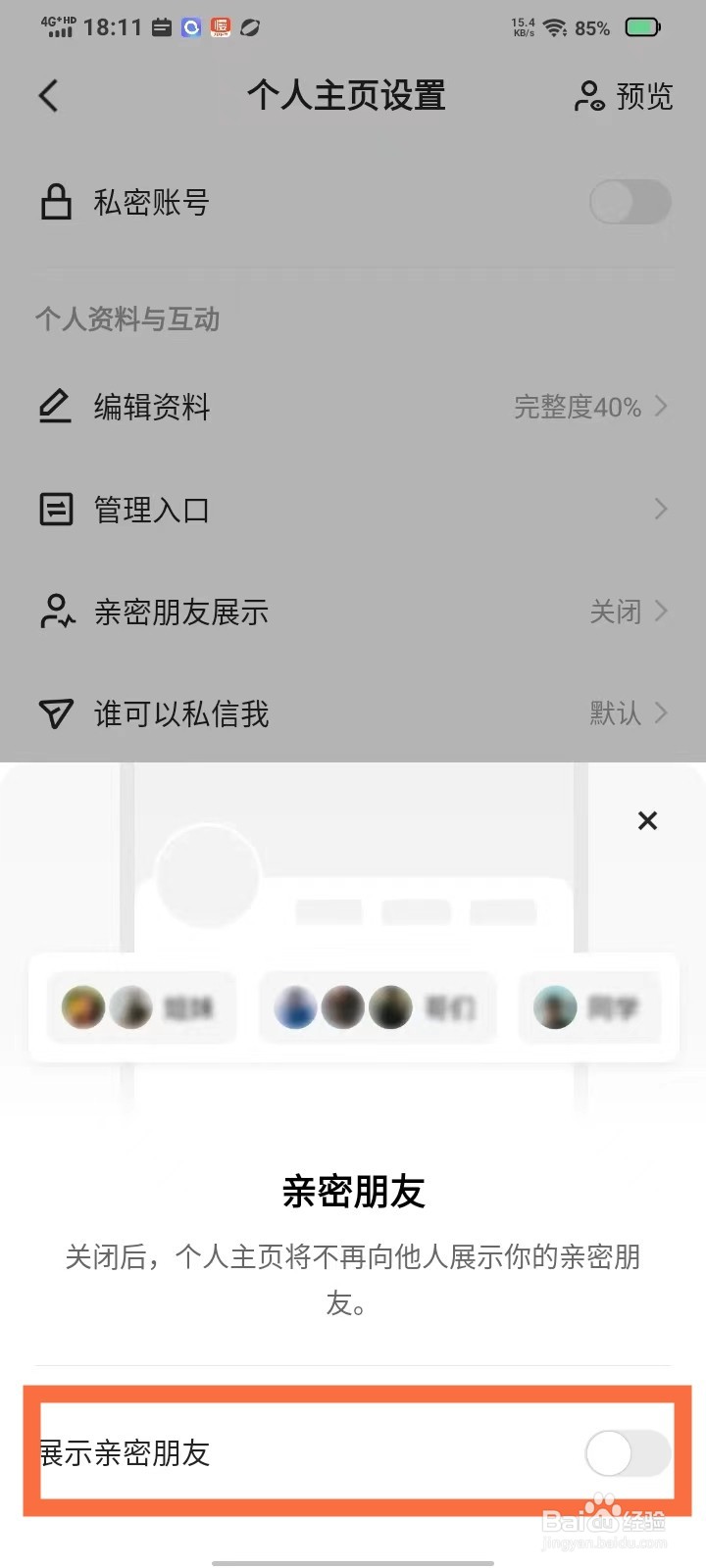 快手我的亲密朋友怎么隐藏