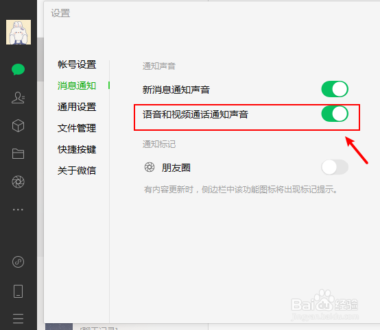 微信电脑版怎么关闭语音和视频通话声音