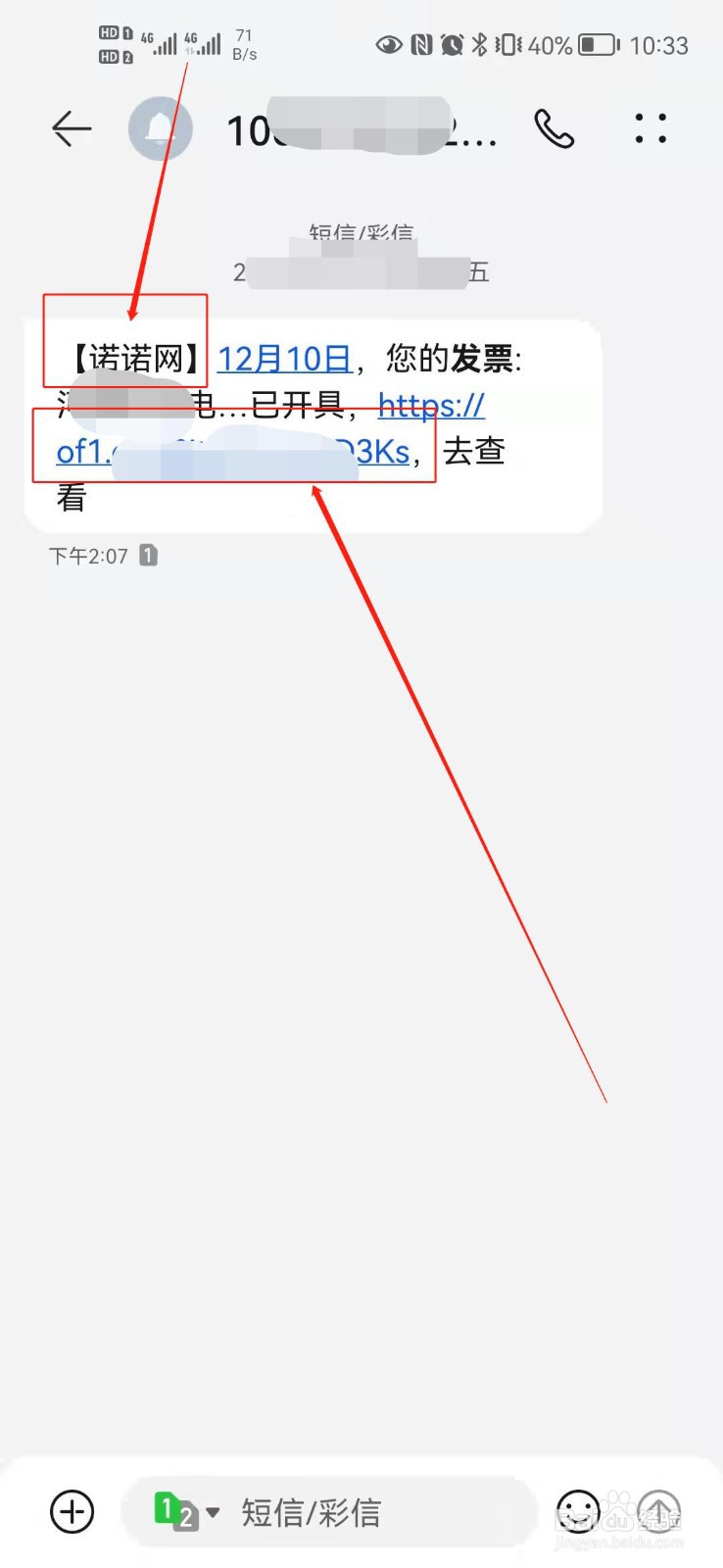 收到诺诺网发票短信怎么处理