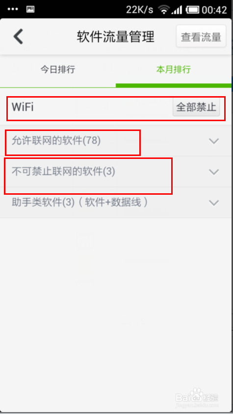 360手机卫士：[5]软件流量管理怎么设置？