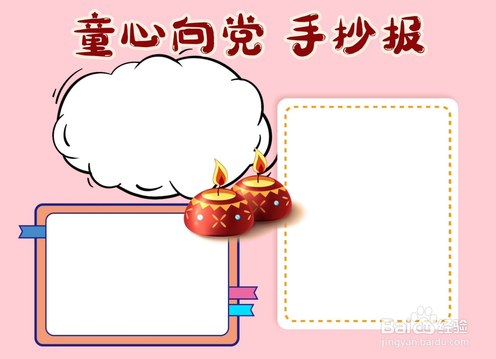 童心向党手抄报