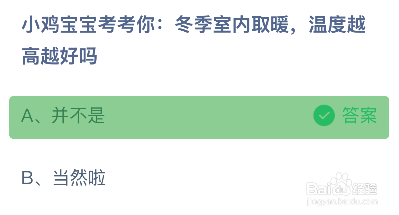 蚂蚁庄园12.30答案冬季室内取暖温度越高越好吗?