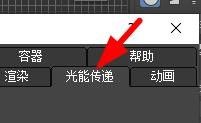 3DS MAX如何设置光能传递首选项