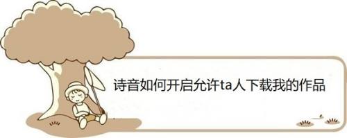 诗音如何开启允许ta人下载我的作品