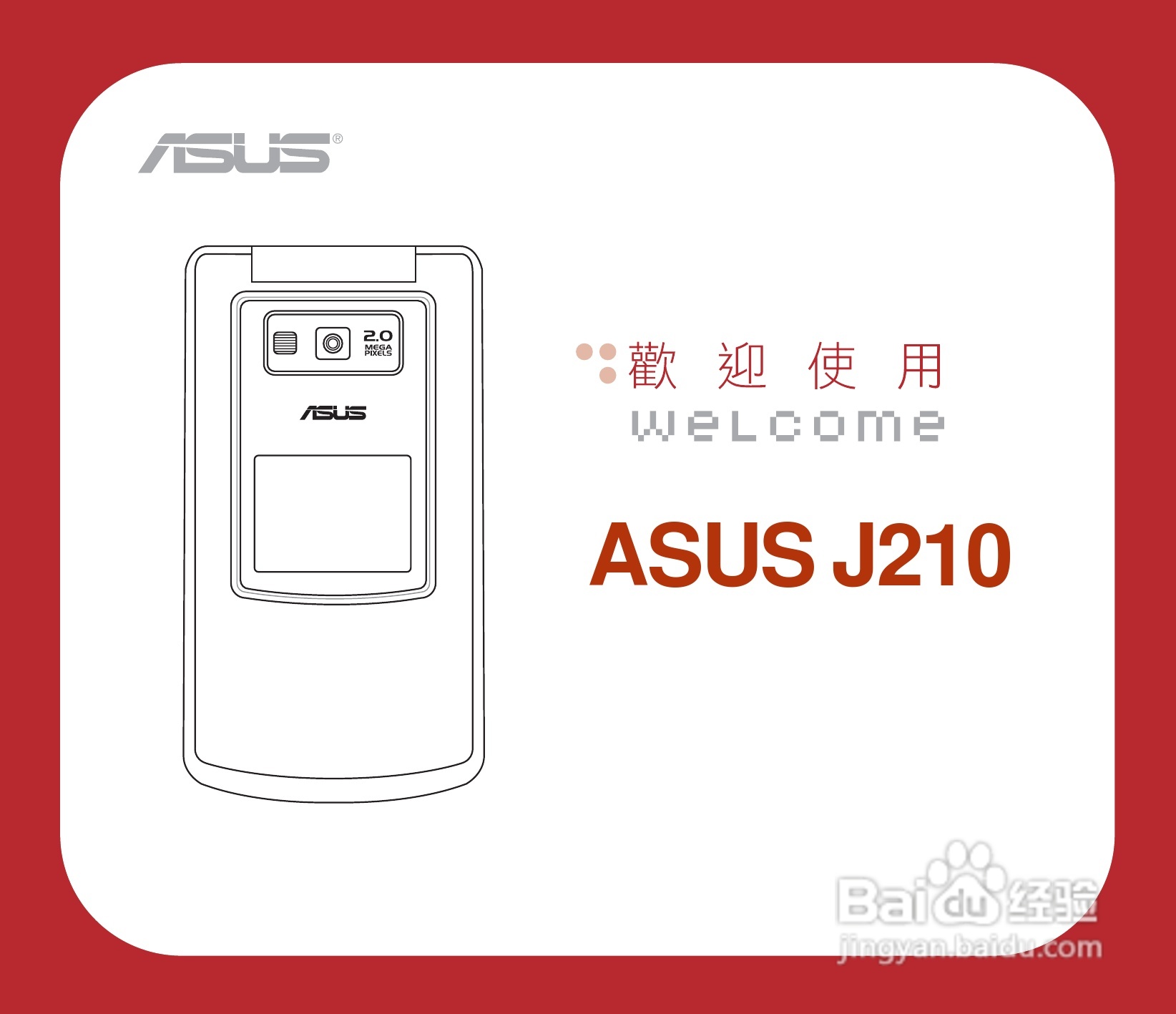 华硕手机J210型说明书:[1]