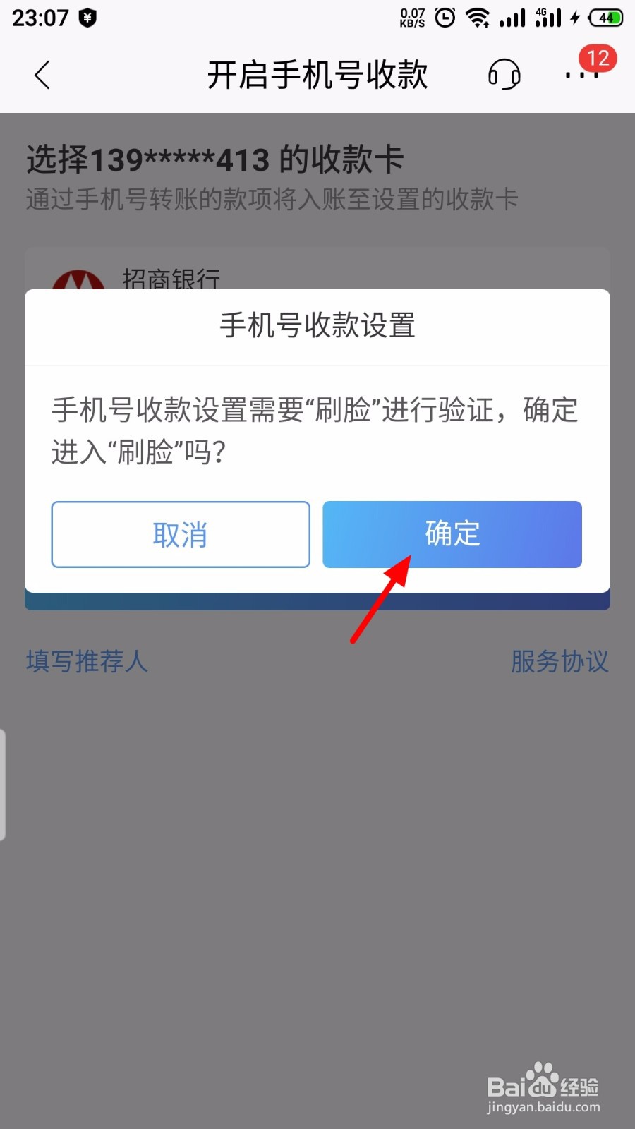 招商银行怎么开启手机号收款