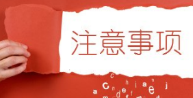 离职需要注意些什么？