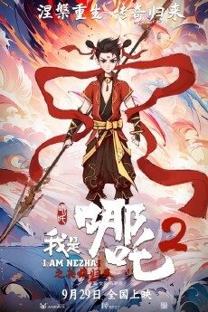 电影哪吒2中的经典台词解读