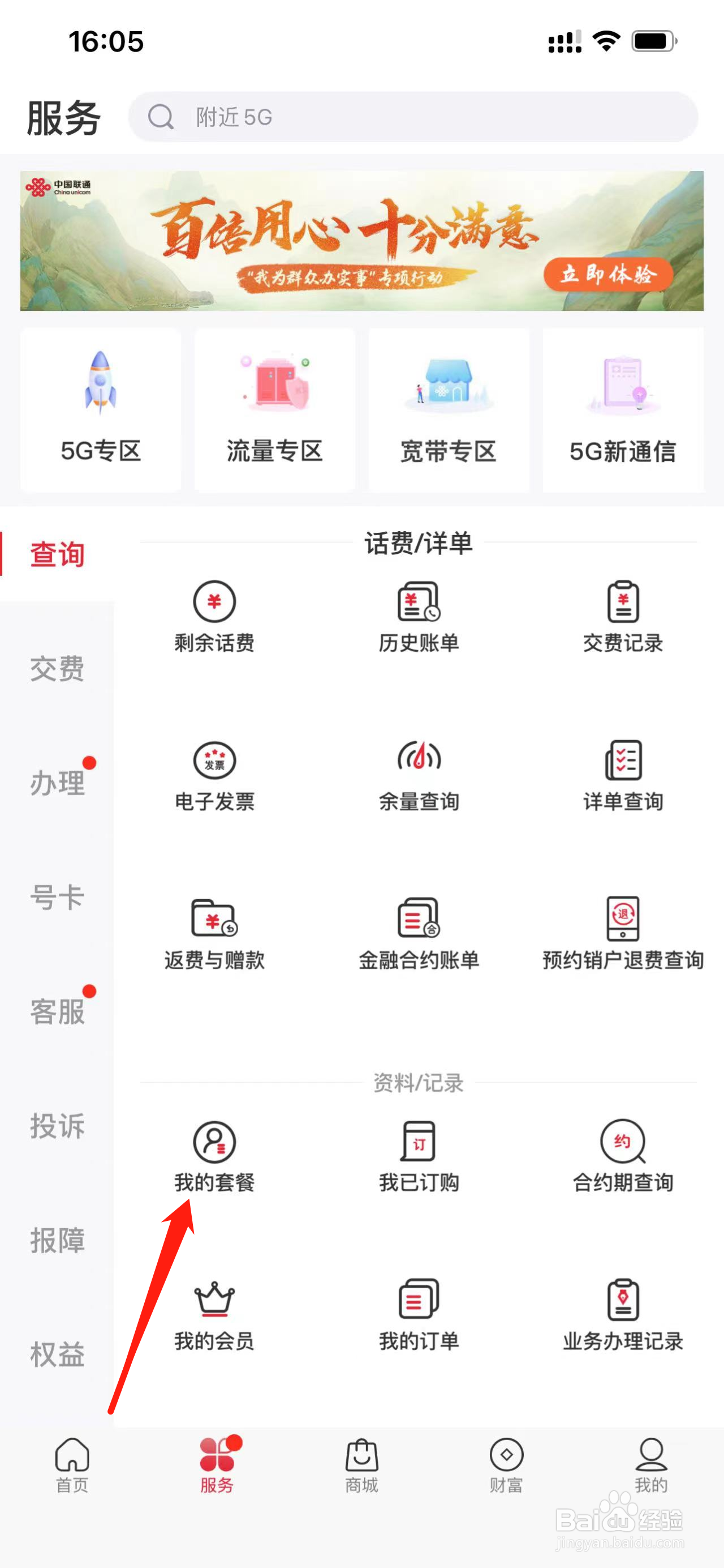 中国联通如何查看我的套餐