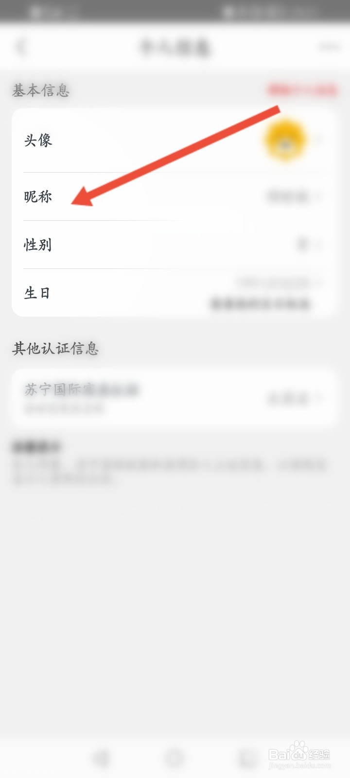 苏宁易购怎么修改昵称