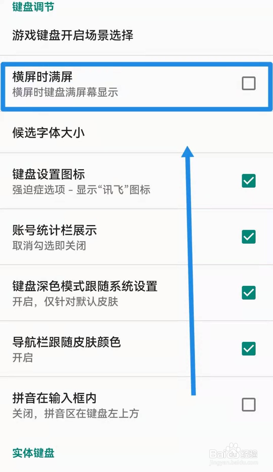 讯飞输入法如何设置横屏时满屏显示功能