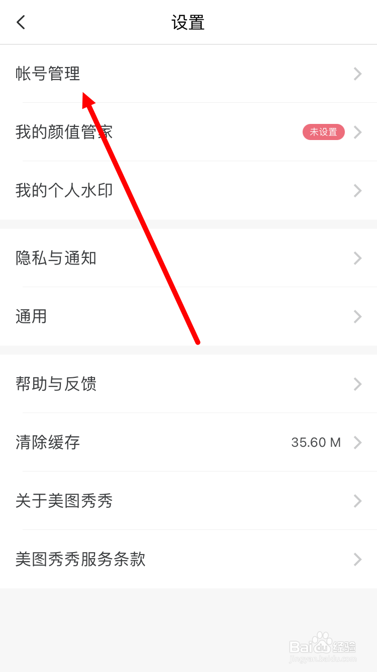 美图秀秀如何取消账号保护