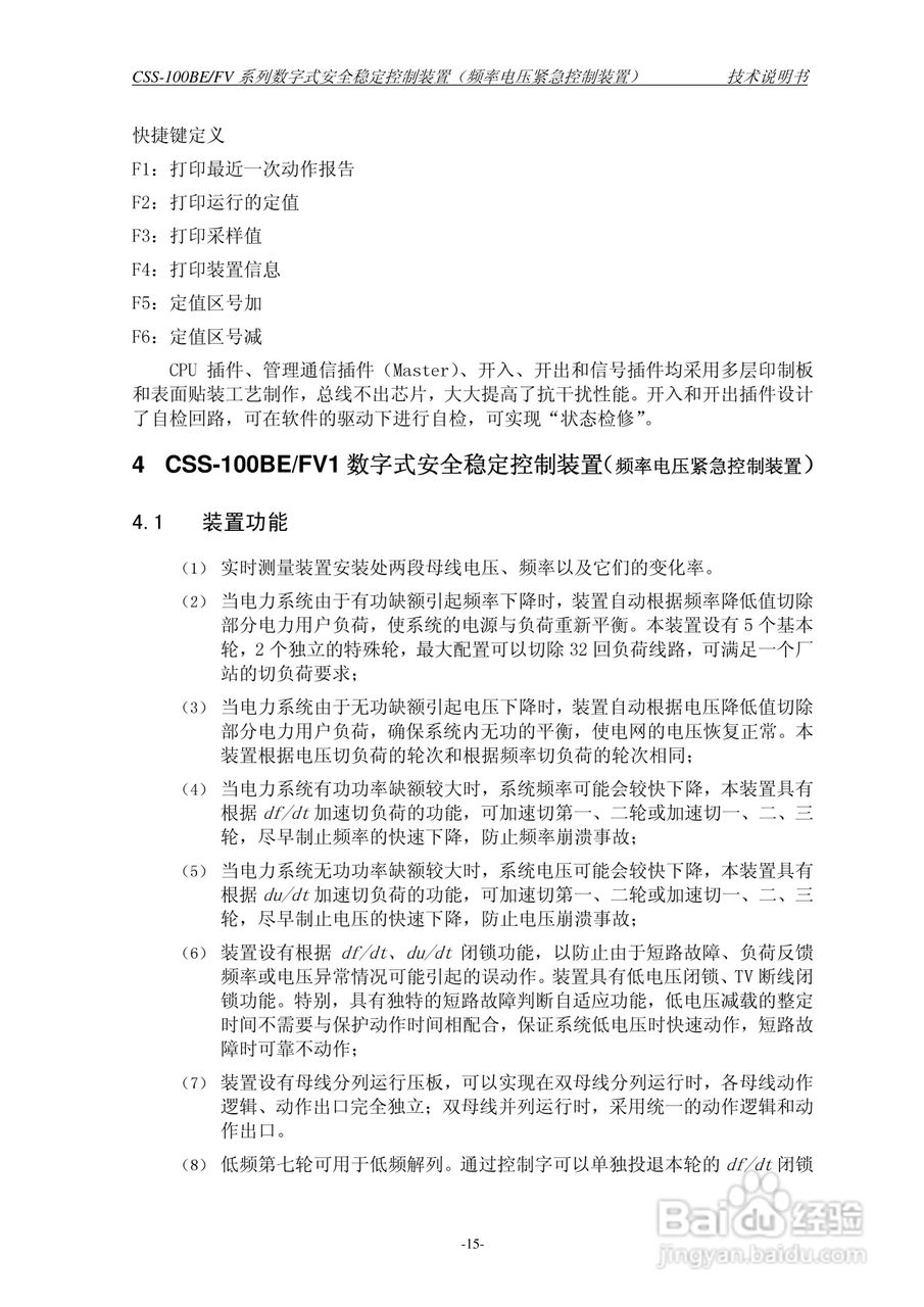 四方CSS-100BE/FV2数字式安全稳定控制装置技术说明书:[3]