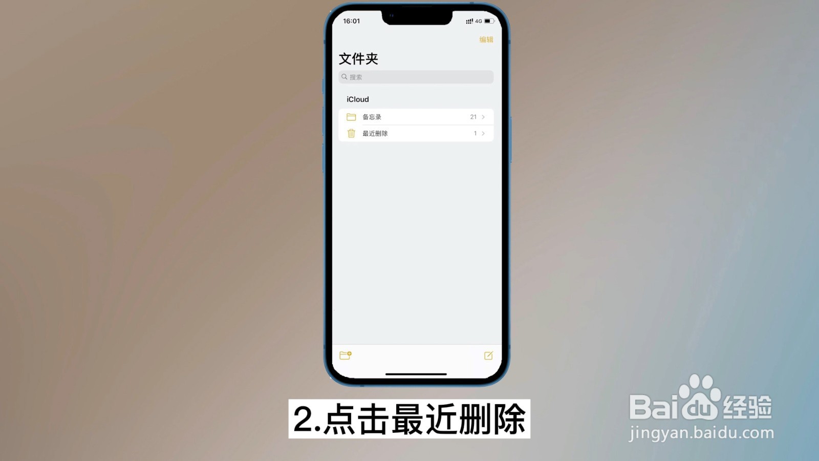 苹果手机备忘录误删了怎么恢复