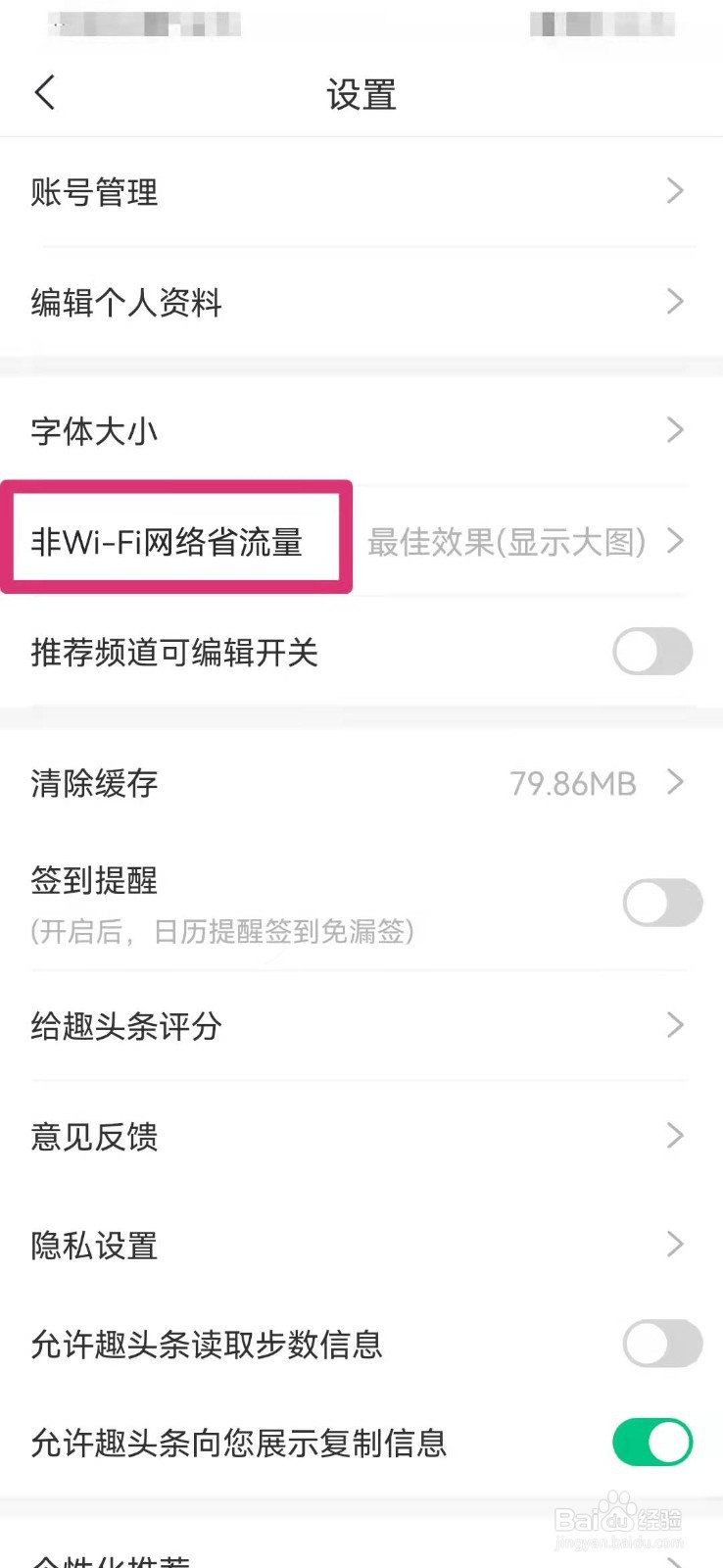 趣头条如何设置省流量模式
