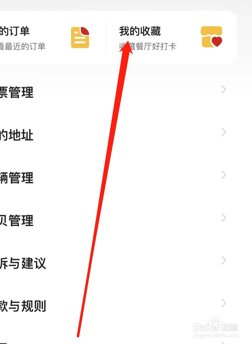 麦当劳APP怎样查看我的收藏