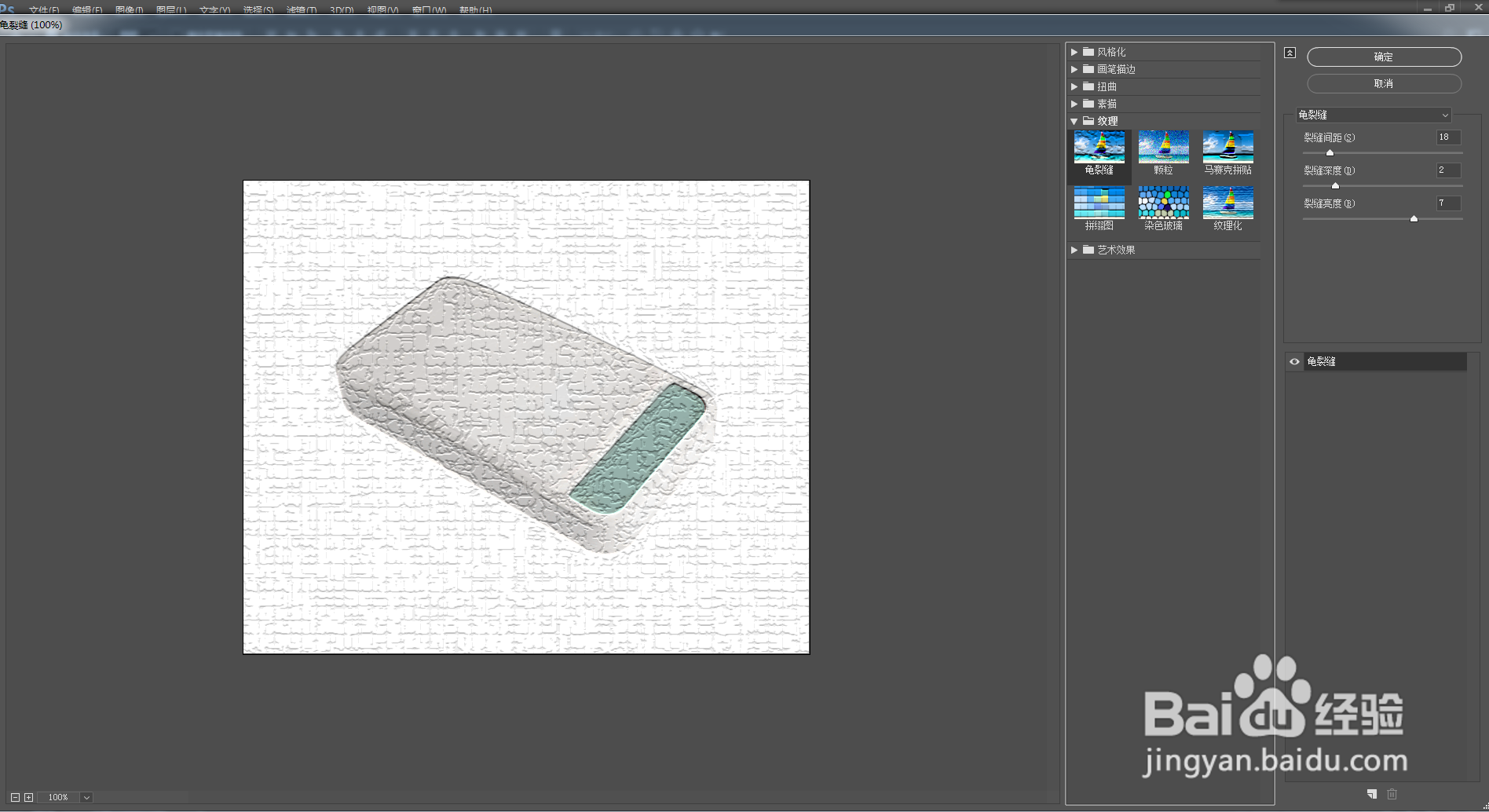 Photoshop怎么给物品加上裂缝特技