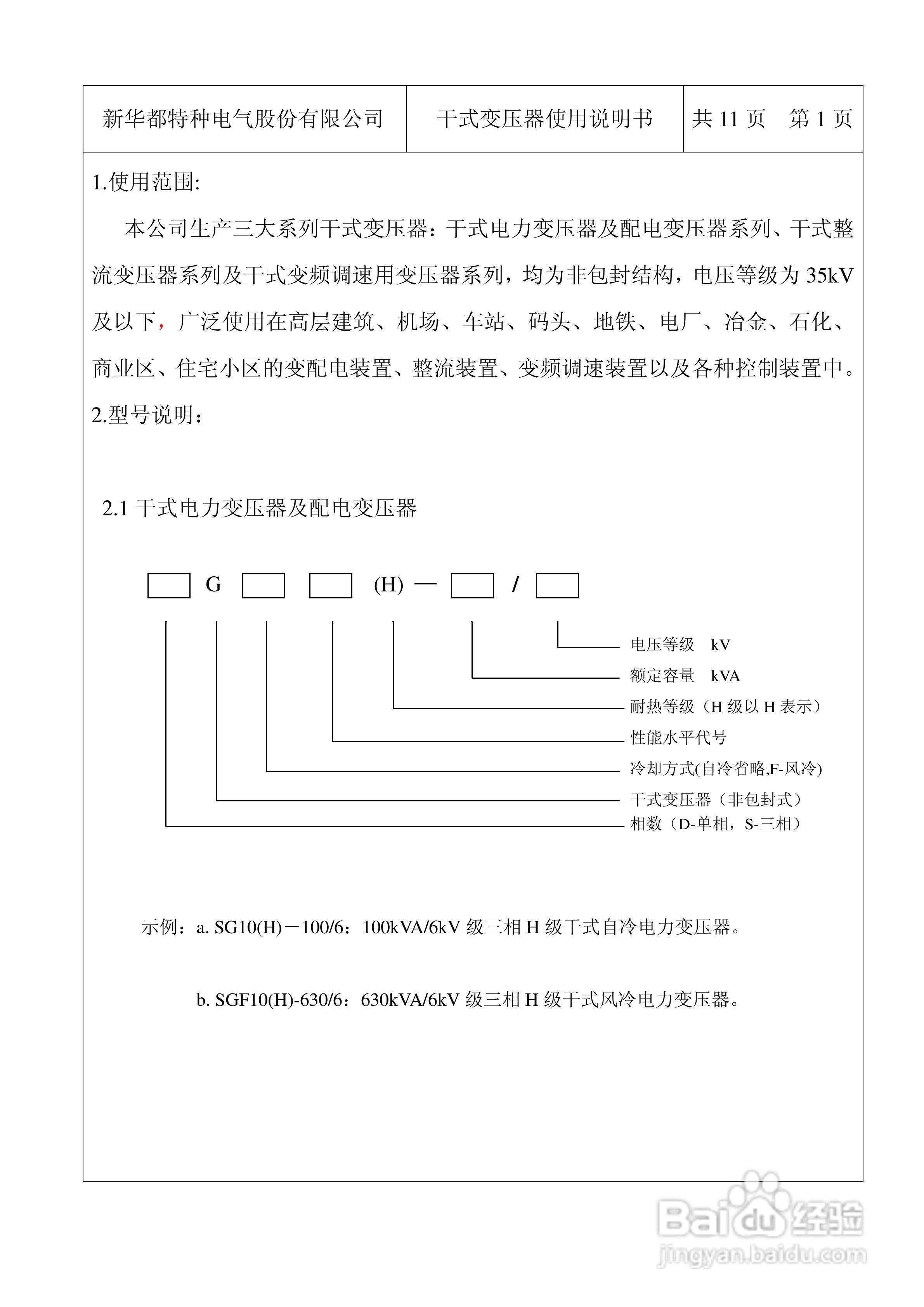 0HB.469.007干式带柜体变压器使用说明书:[1]