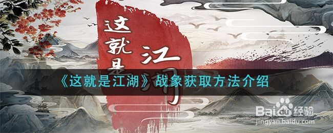 《这就是江湖》战象获取方法介绍
