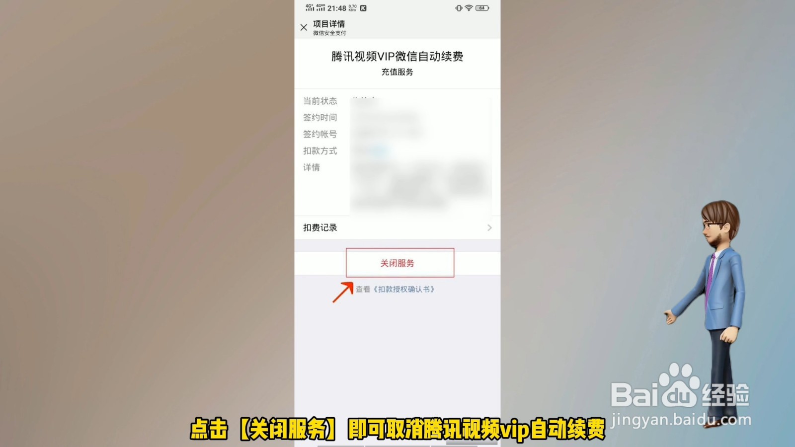 腾讯视频怎么取消自动续费该怎么做