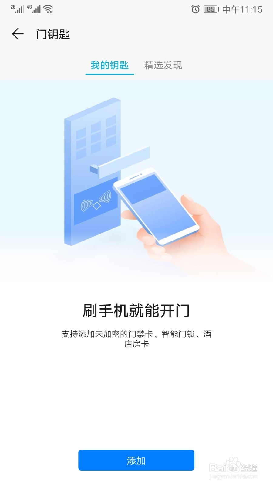 华为手机添加门禁卡