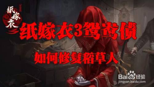 纸嫁衣3鸳鸯债如何修复稻草人