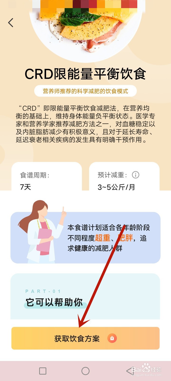 OKOK怎么查看减肥食谱