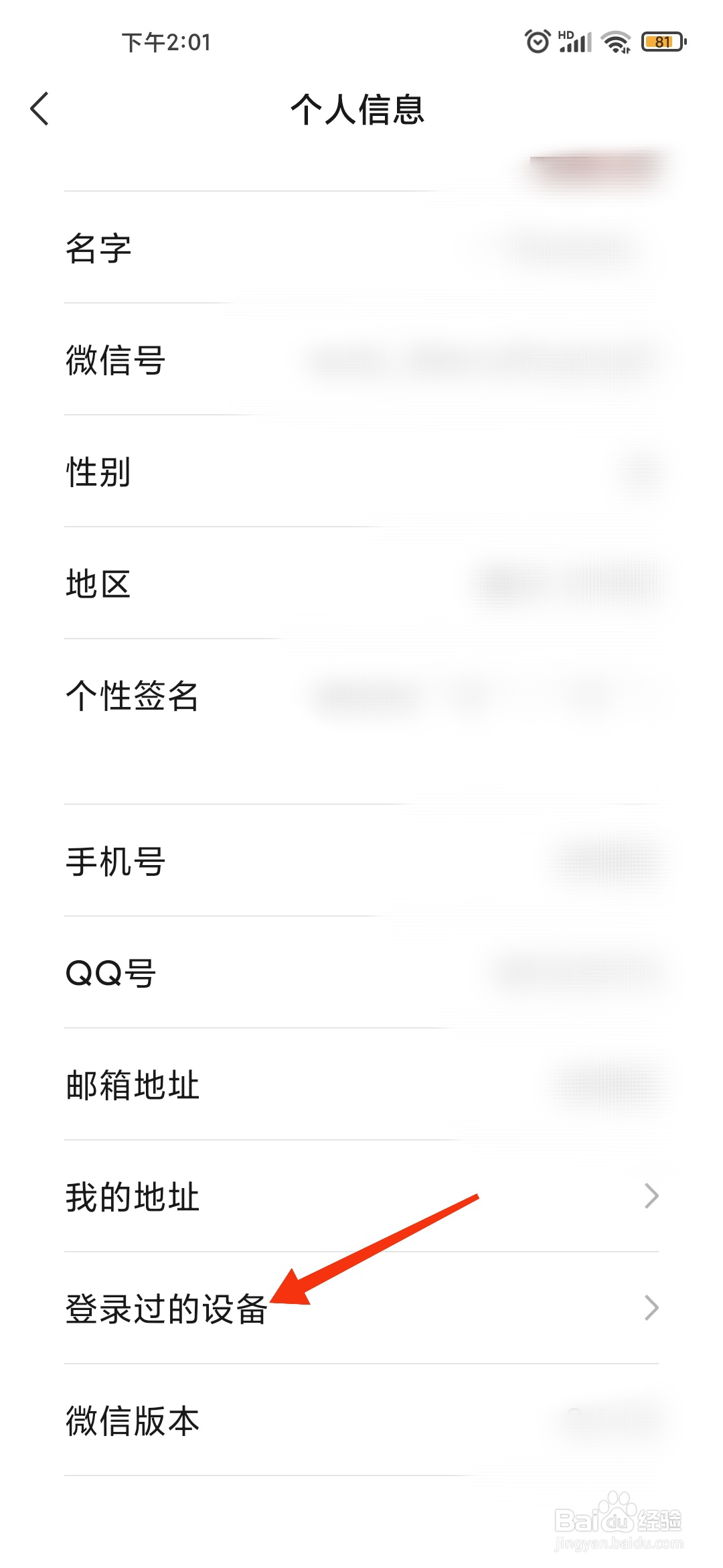 微信如何查看登录过的设备