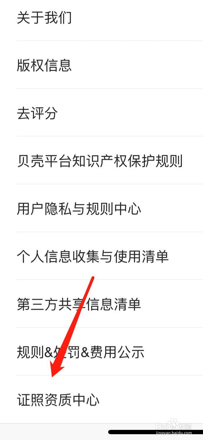 贝壳找房怎样查看证照资质中心