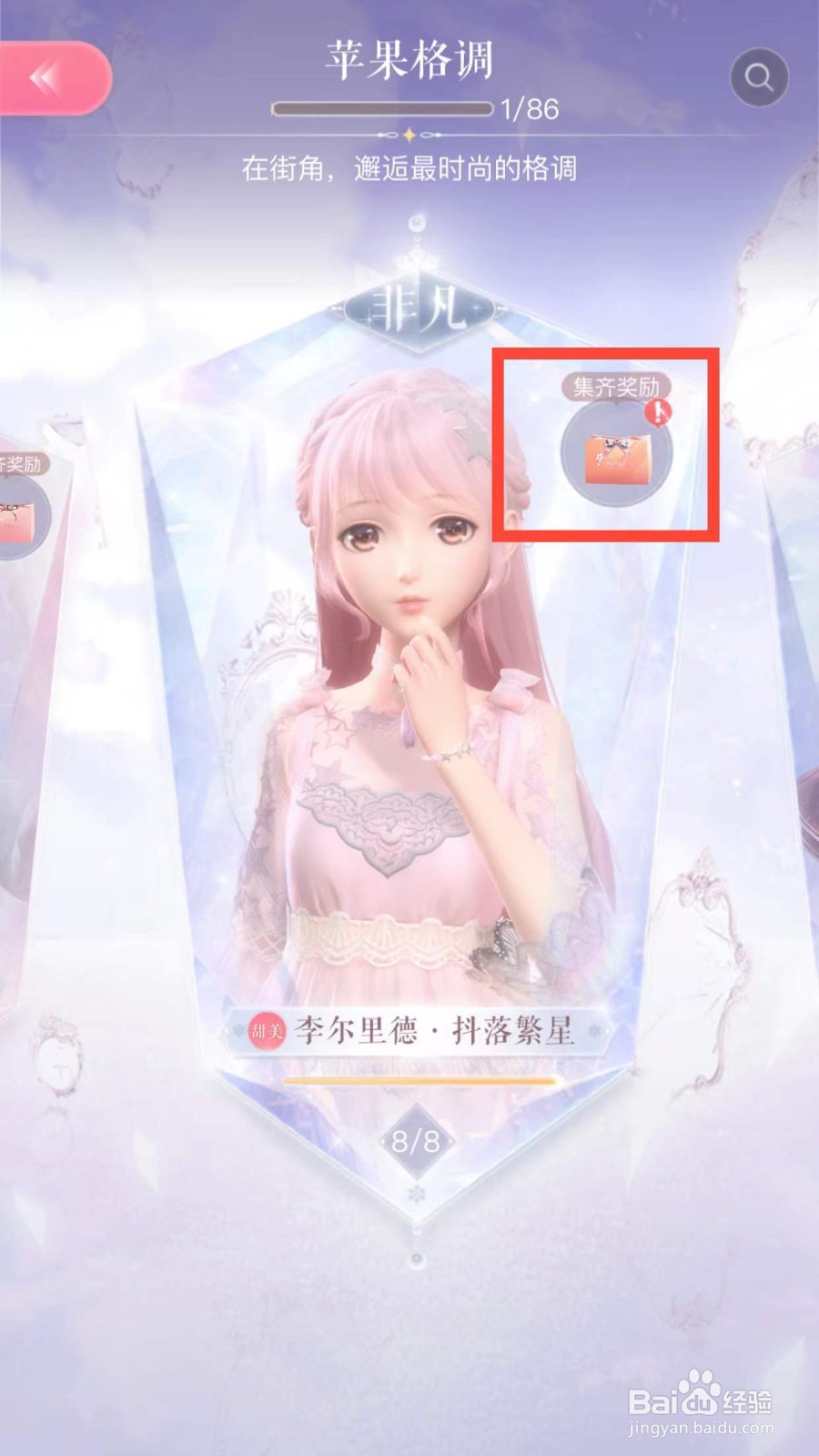 闪耀暖暖如何领取苹果格调的集齐奖励