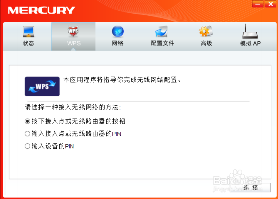MERCURY无线网卡客户端应用程序WPS 设置方法