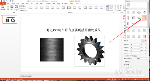 PPT制作质感真实的金属齿轮效果