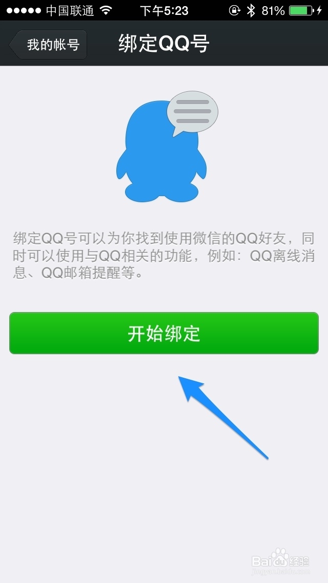 微信怎么绑定QQ 微信5.0怎么绑定QQ