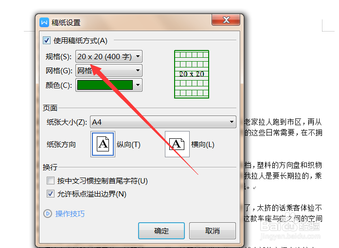 怎么在Word文档中设置稿纸样式